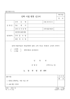 인력[1]시설변경 신고서